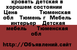 кровать детская в хорошем состоянии  › Цена ­ 1 200 - Тюменская обл., Тюмень г. Мебель, интерьер » Детская мебель   . Тюменская обл.